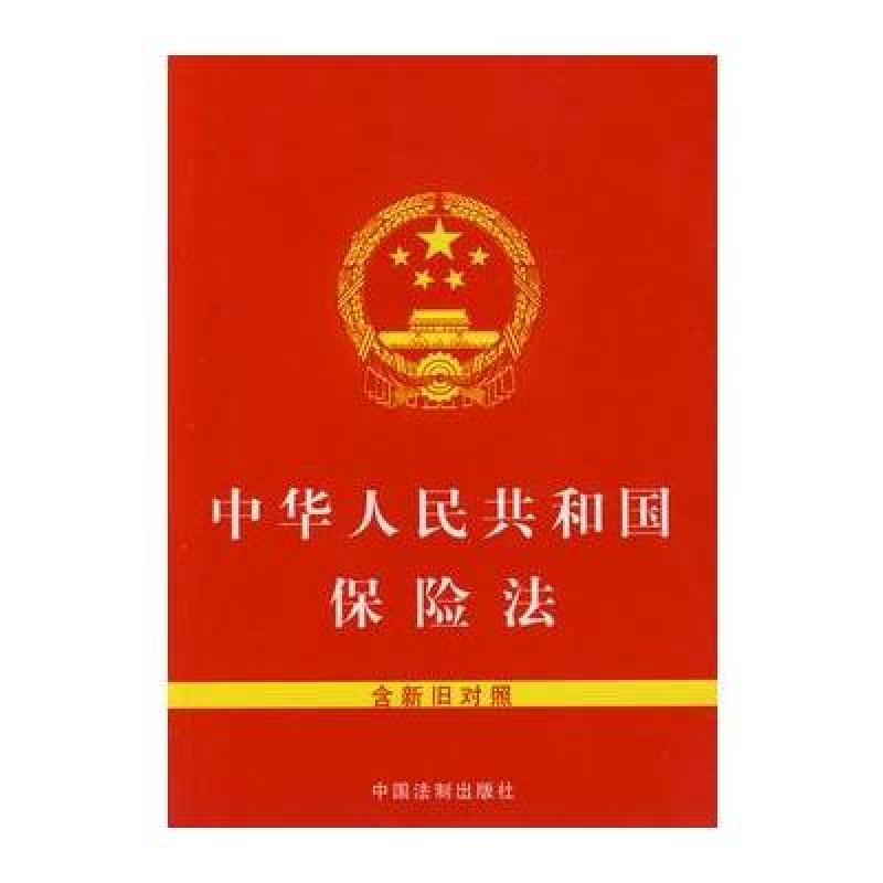 《中华人民共和国保险法》中国法制出版社