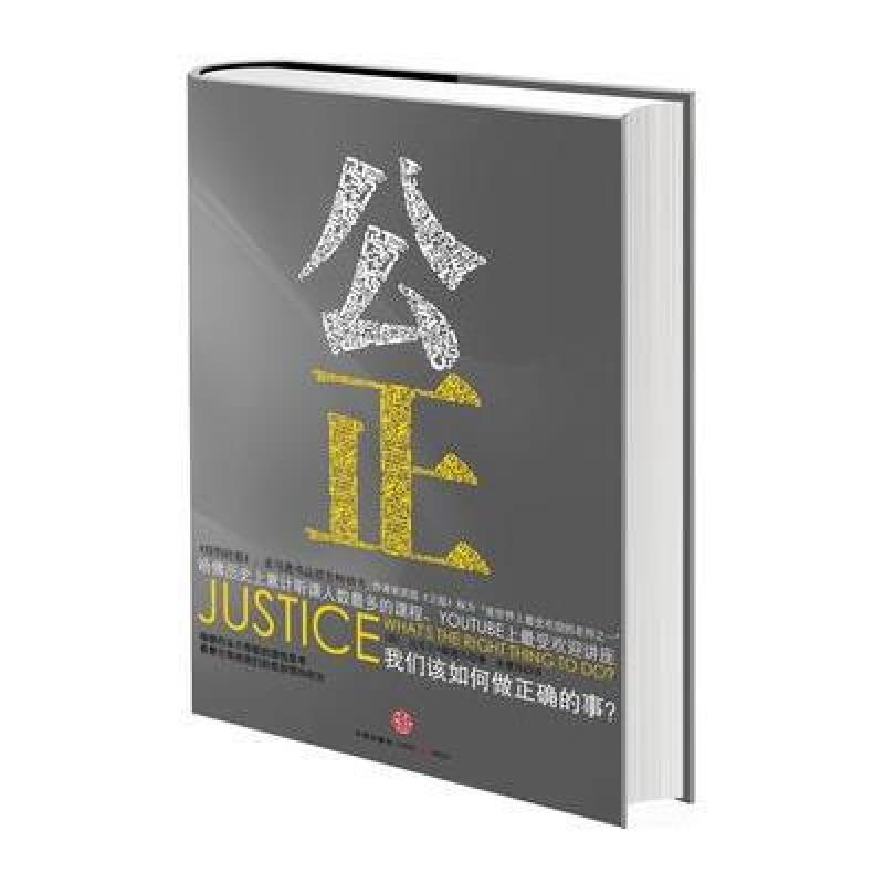《公正:该如何做是好?》