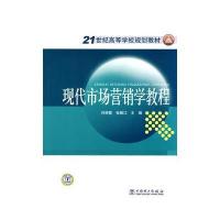 21世纪高等学校规划教材 现代市场营销学教程