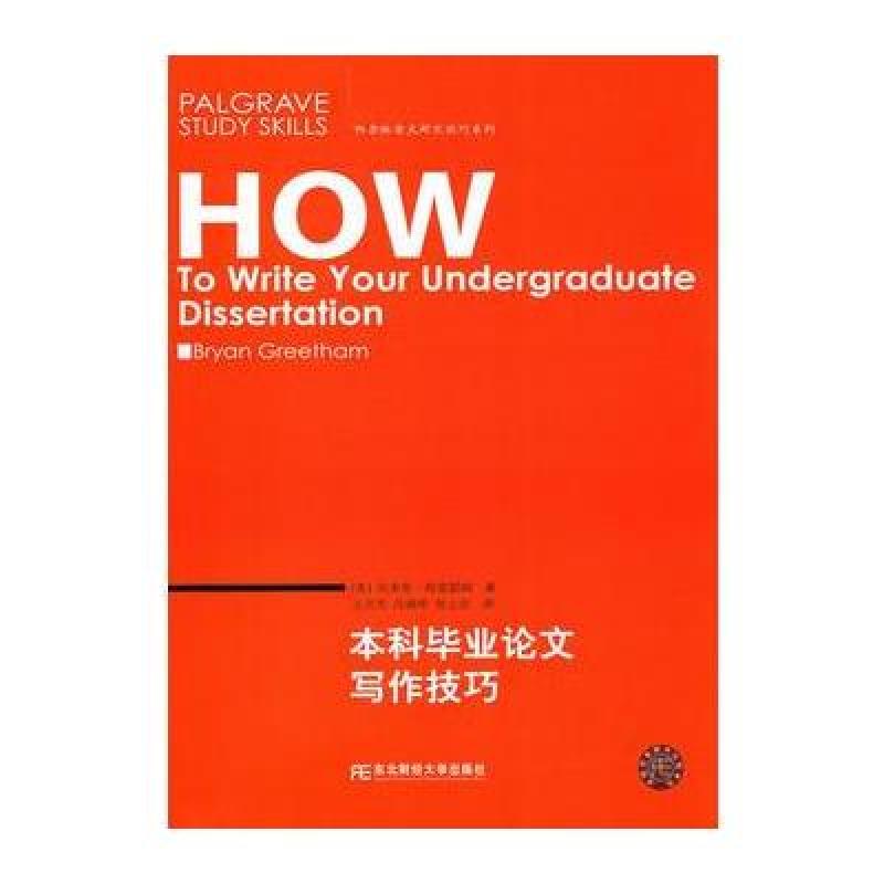 《本科毕业论文写作技巧》(英)格里瑟姆 著,王