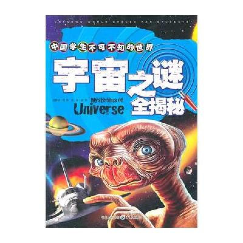 《中国学生不可不知的世界之谜全揭秘:宇宙》龚勋【摘要 书评 在线阅读】-苏宁易购图书