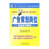 广告策划岗位就业实训教材\/CAC职业(岗位)实