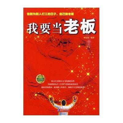 《我要当老板》【摘要 书评 在线阅读】-苏宁易购图书