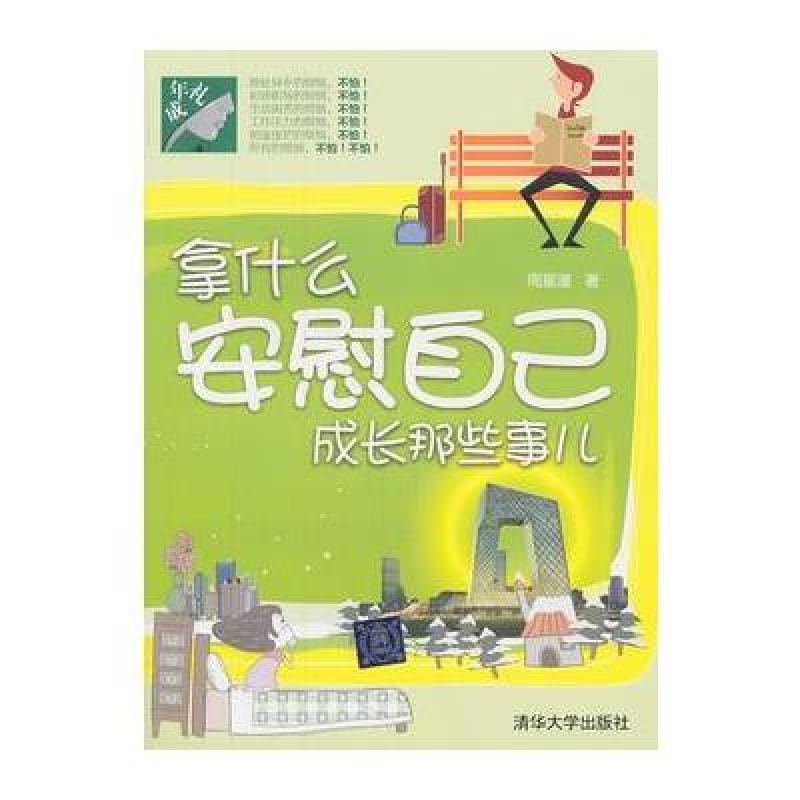 《拿什么安慰自己--成长那些事儿》周星潼【摘
