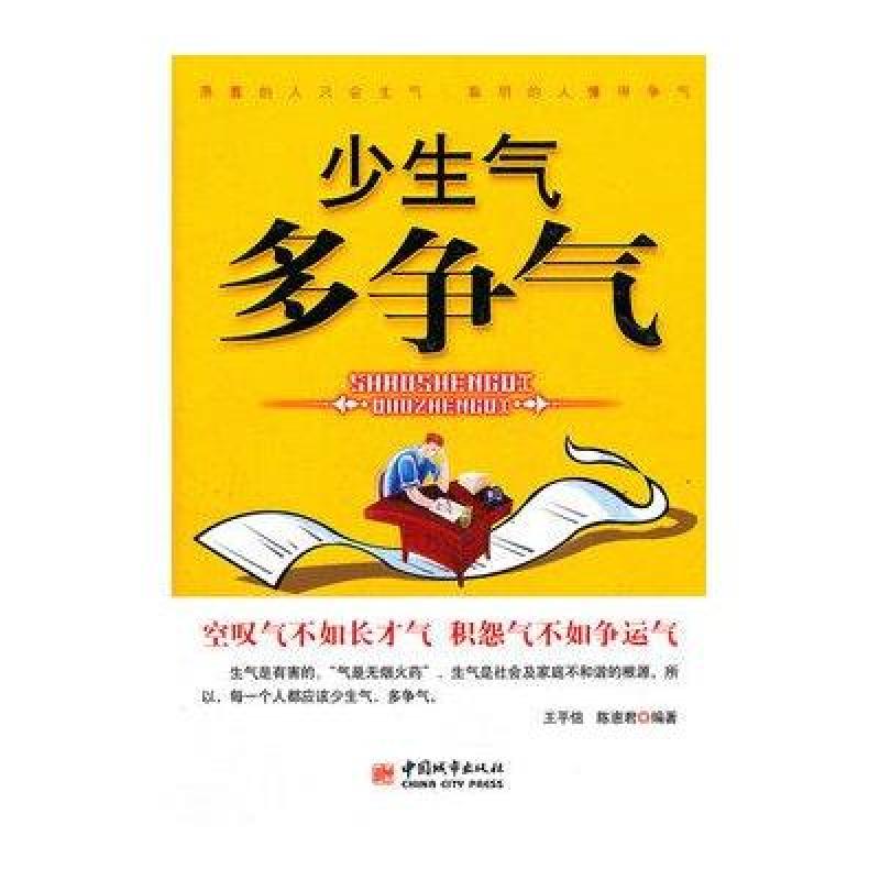 少生气 多争气