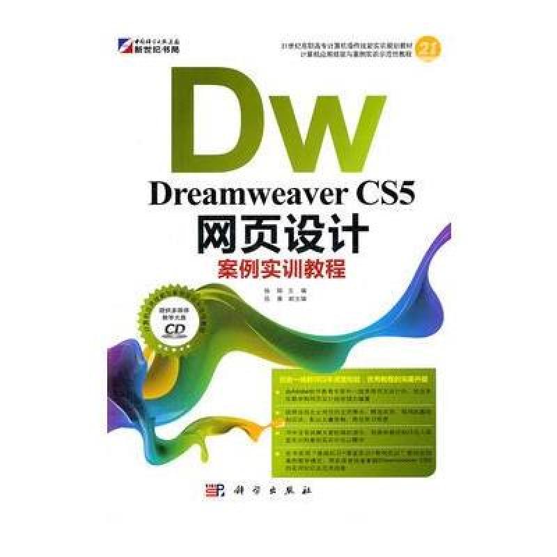 《Dreamweaver CS5网页设计案例实训教程》
