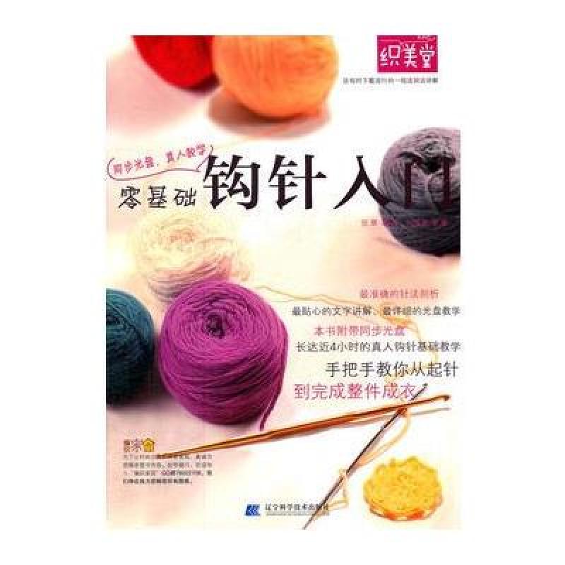 《零基础钩针入门》张翠【摘要 书评 在线阅读