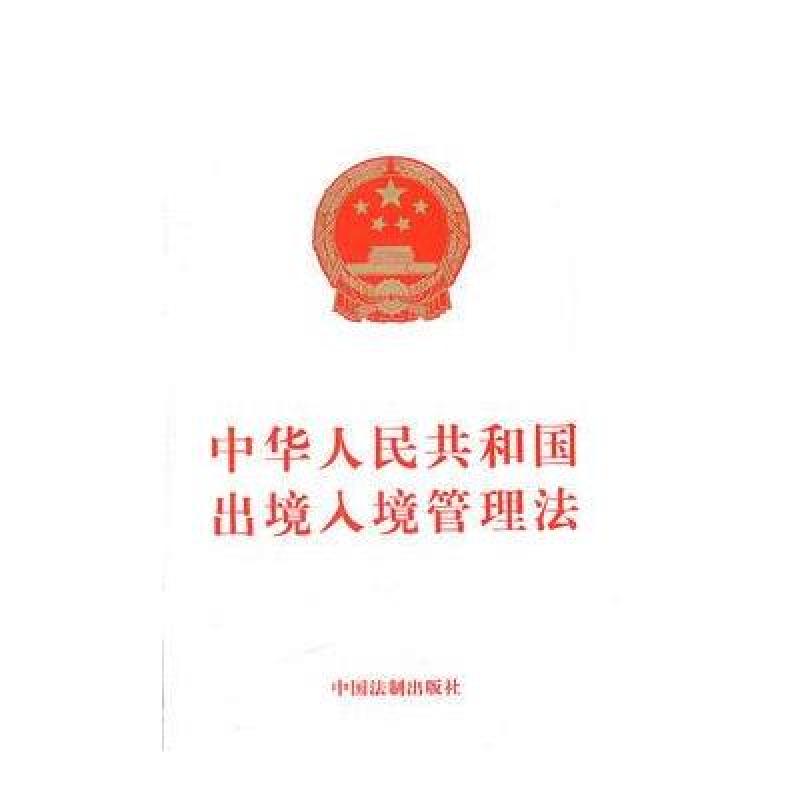 《中华人民共和国出境入境管理法》中国法制出