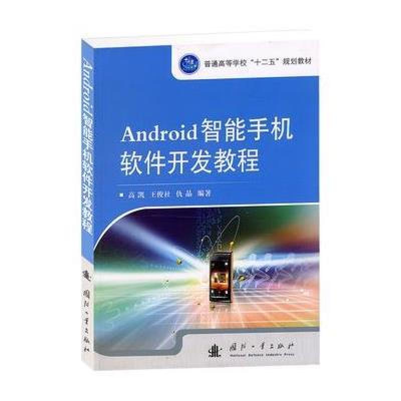 《Android智能手机软件开发教程》高凯,王俊社