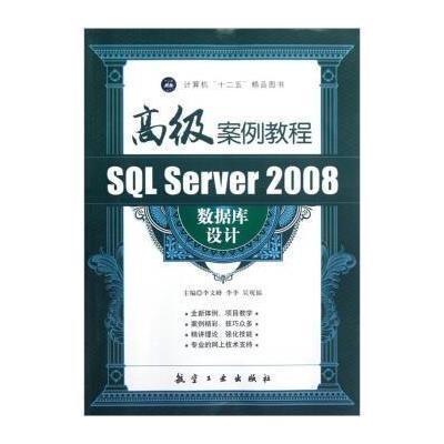 《案例教程:SQL Server2008数据库设计高级》