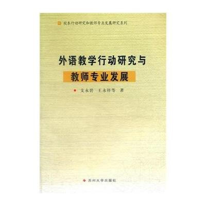 《外语教学行动研究与教师专业发展》