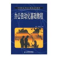 办公自动化基础教程(中职)与高职高专计算机专