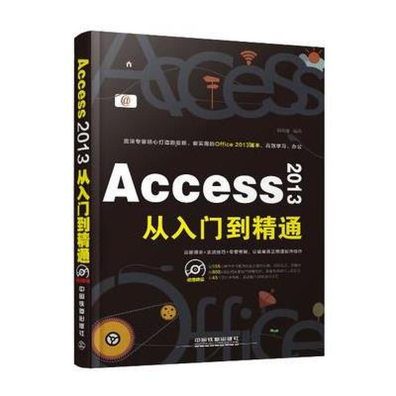 《Access 2013从入门到精通》启典文化,何先军