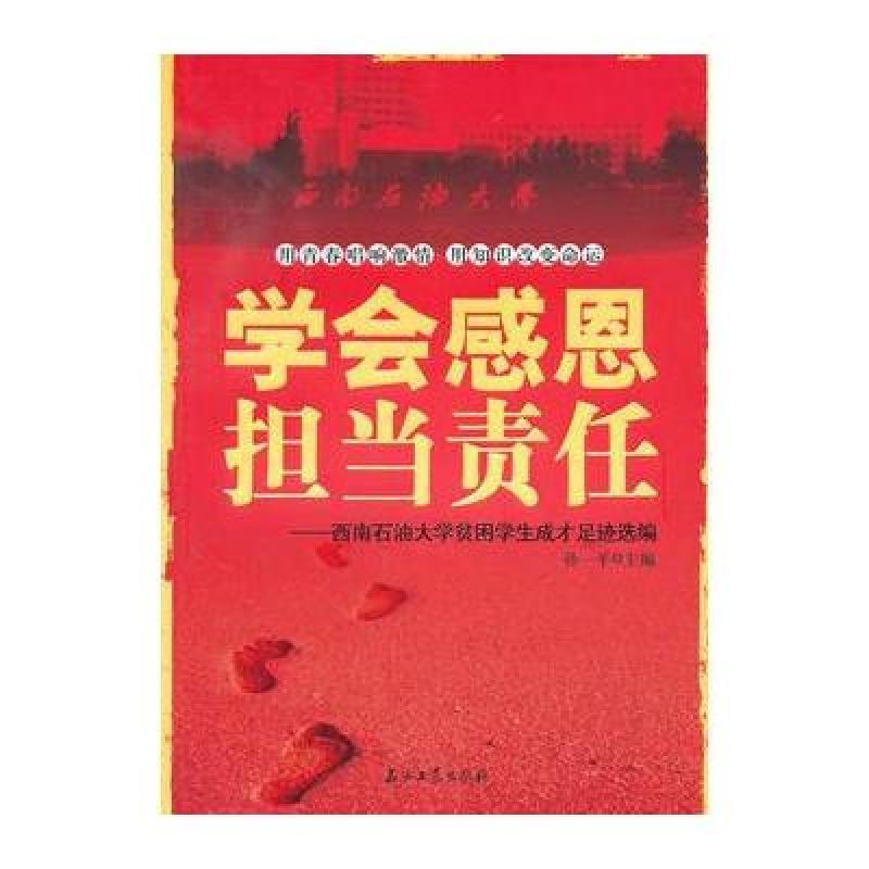 学会感恩担当责任西南石油大学贫困学生成才足迹选编9787502179311
