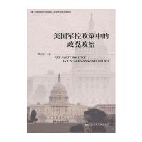 美国军控政策中的政党政治与中国gong产党地