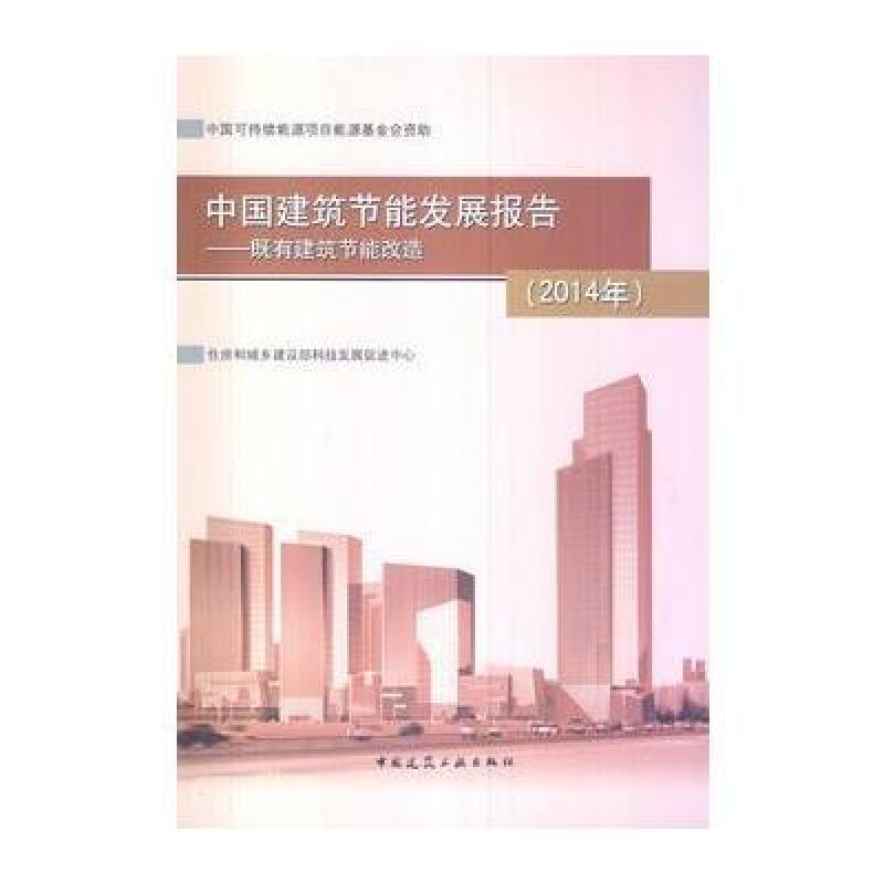 《(2014年)中国建筑节能发展报告:既有建筑节