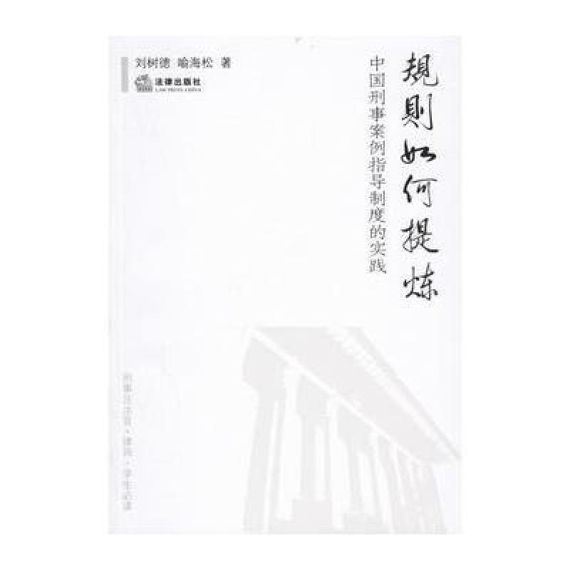 《规则如何提炼:中国刑事案例指导制度的实践