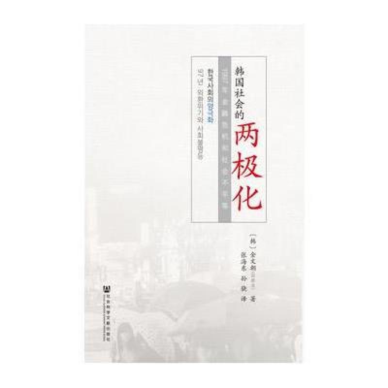 《韩国社会的两极化》[韩]金文朝;张海东;