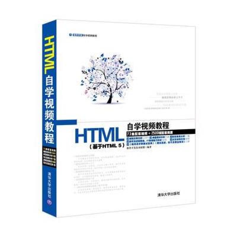 《HTML自学视频教程》软件开发技术联盟