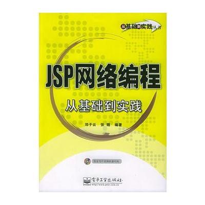 《JSP网络编程从基础到实践(附CD-ROM光盘