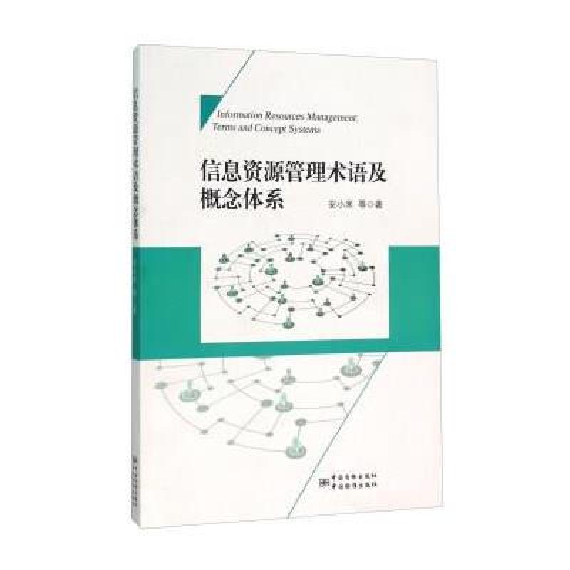 《信息资源管理术语及概念体系》安小米