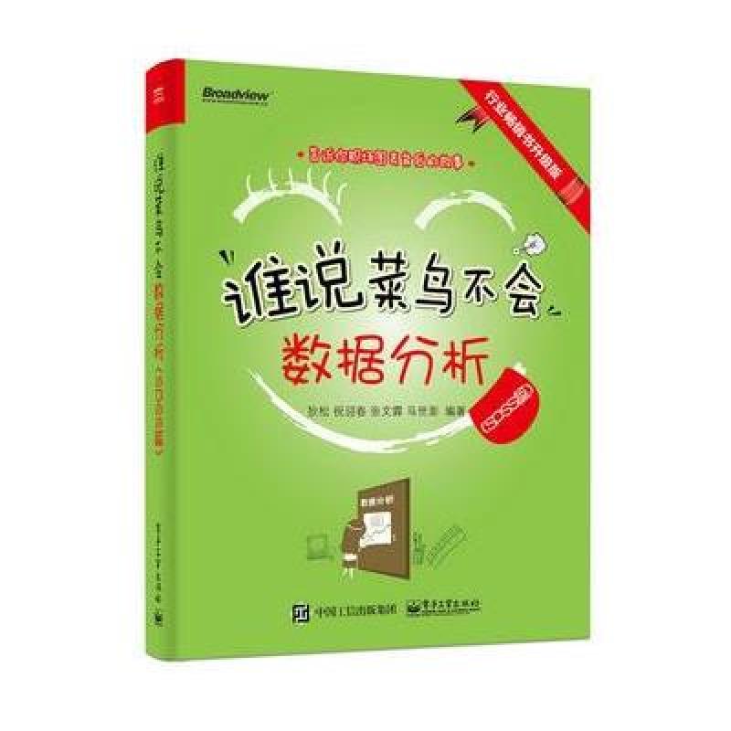 《谁说菜鸟不会数据分析(SPSS篇)(全彩)》狄松
