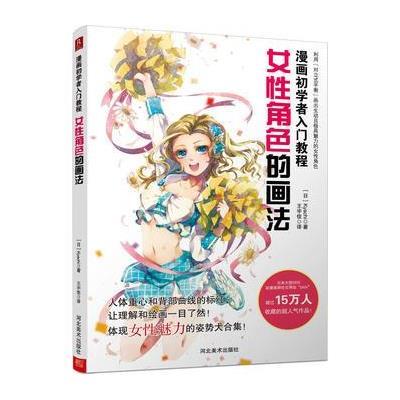 《漫画初学者入门教程:女性角色的画法》(日)K