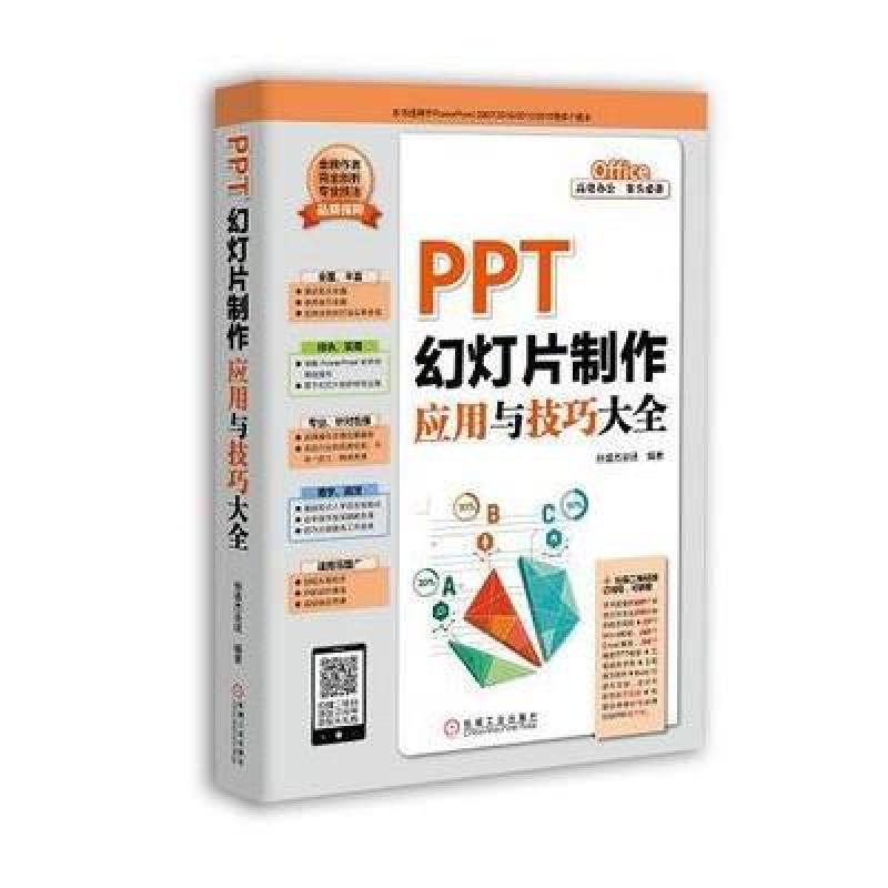 《PPT幻灯片制作应用与技巧大全》恒盛杰资讯