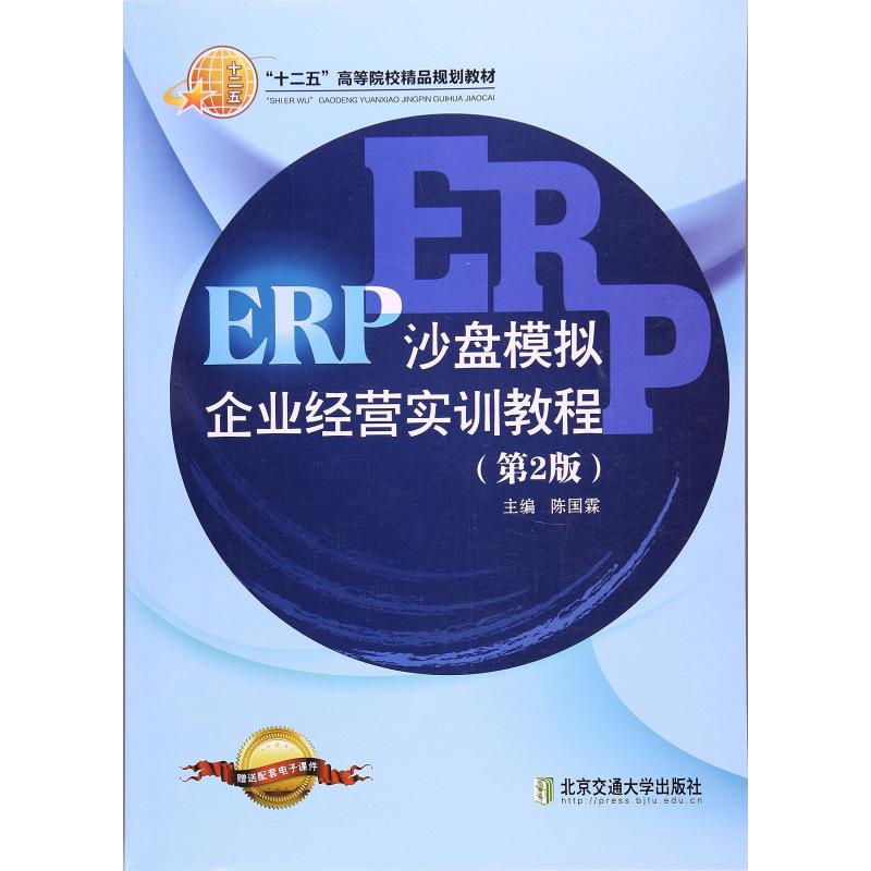 《ERP沙盘模拟企业经营实训教程(第2版)》陈