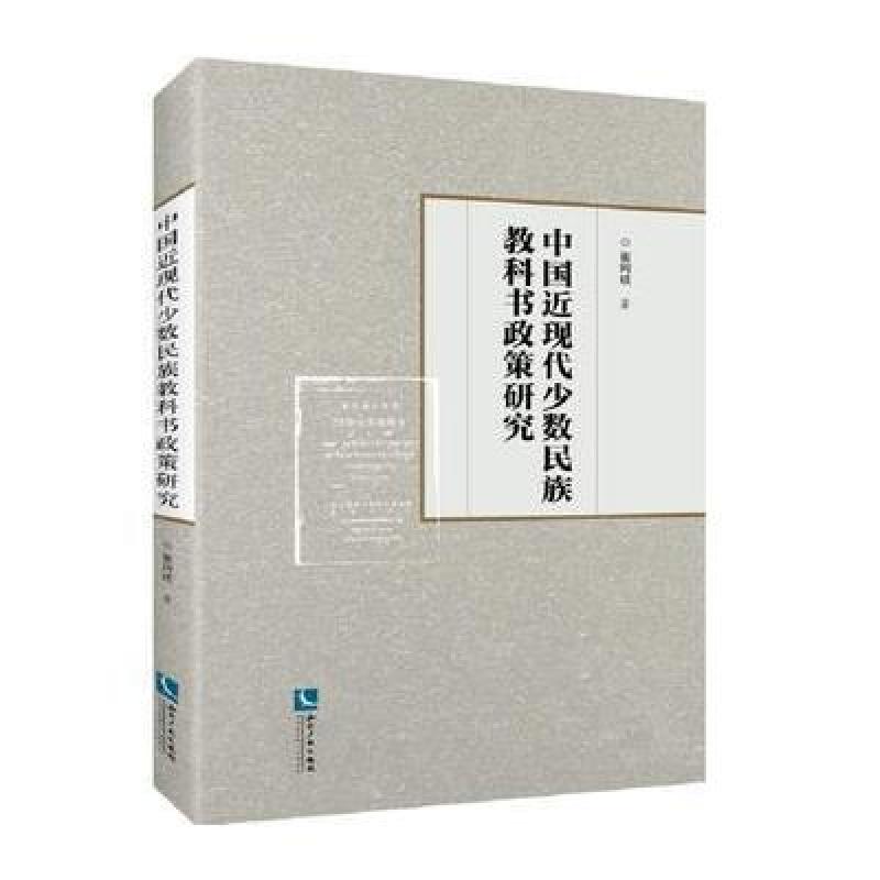 中国近现代少数民族教科书政策研究