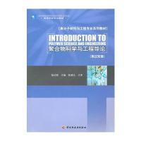 科学出版社化学工业和聚合物科学与工程导论(