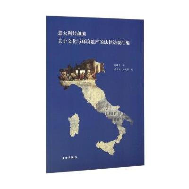 意大利共和国关于文化与环境遗产的法律法规汇