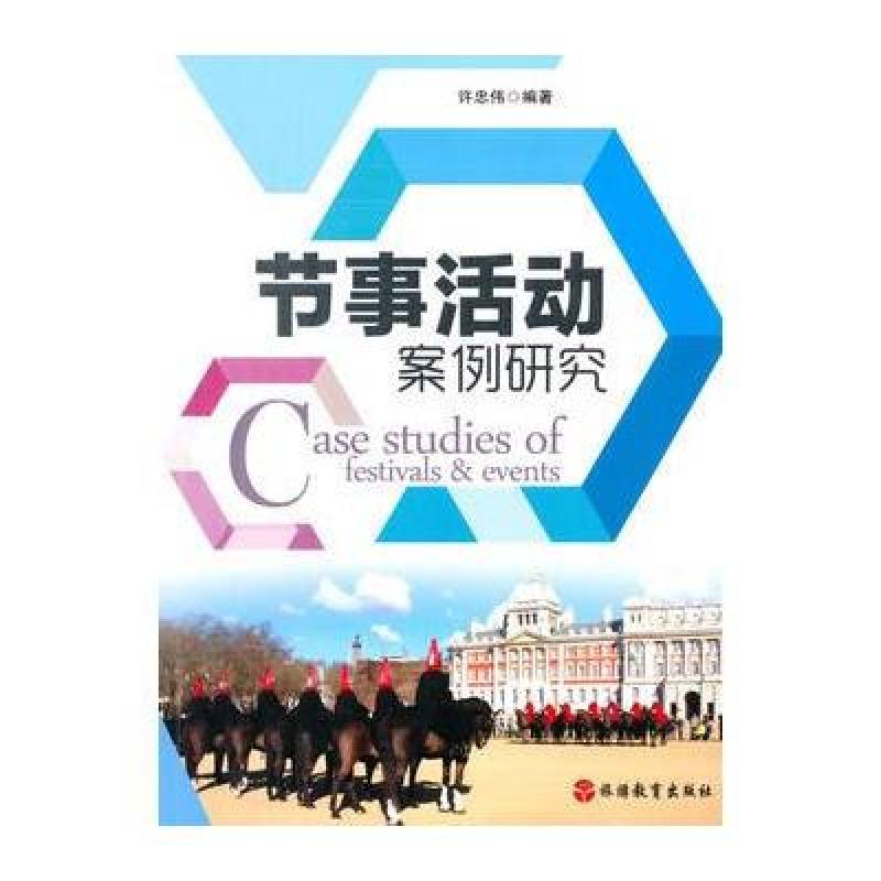 《节事活动案例研究》许忠伟