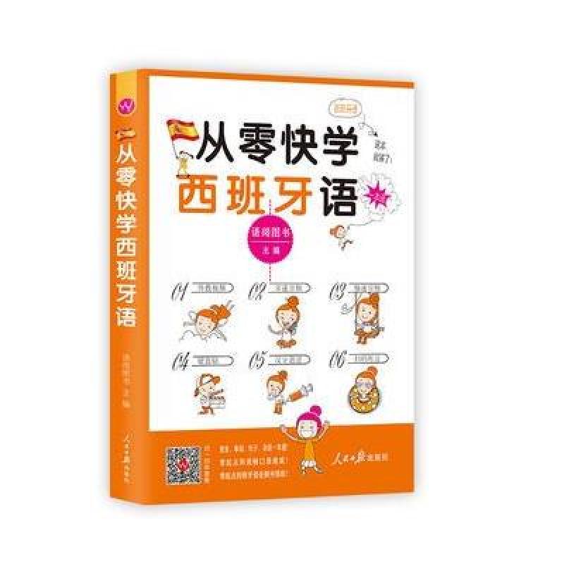 《从零快学西班牙语入门:外教视频 双速音频 从