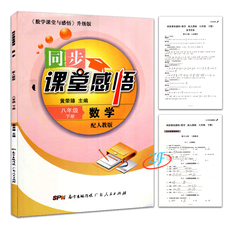 《2017春正版 同步课堂感悟 升级版 数学 八年