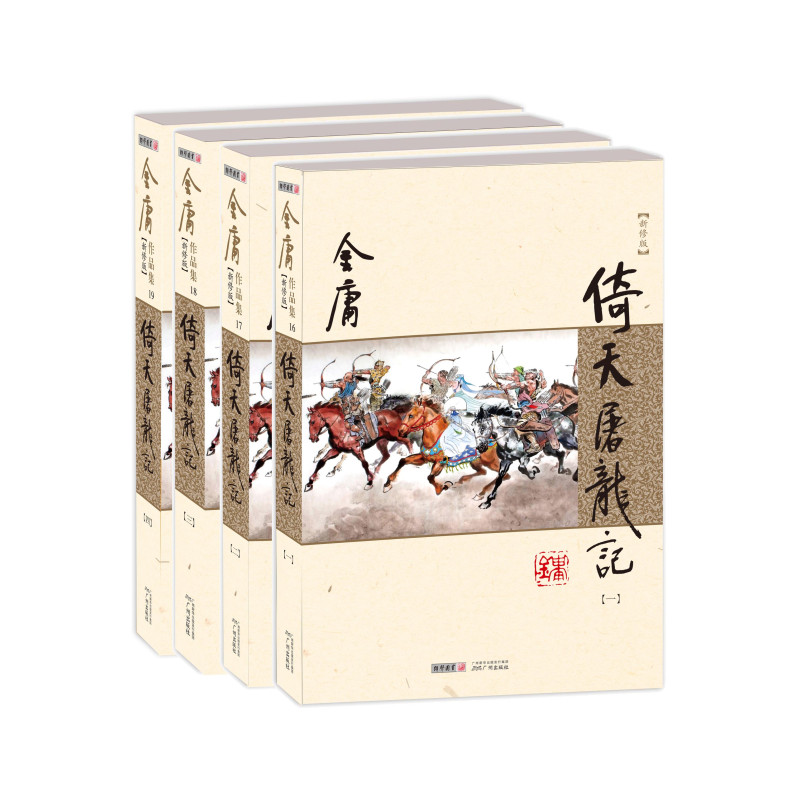 正版金庸武侠小说倚天屠龙记共4册朗声新修版金庸经典文学作品小说