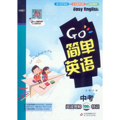 《本真图书 2017年 简单英语 阅读理解100篇 特