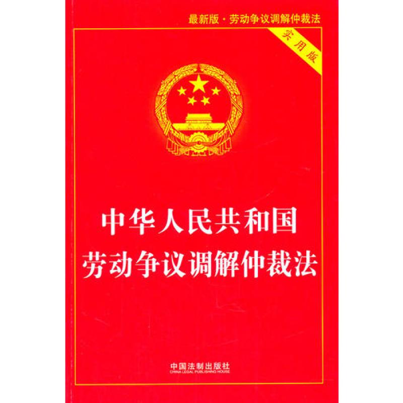 《中华人民共和国劳动争议调解仲裁法(最新版
