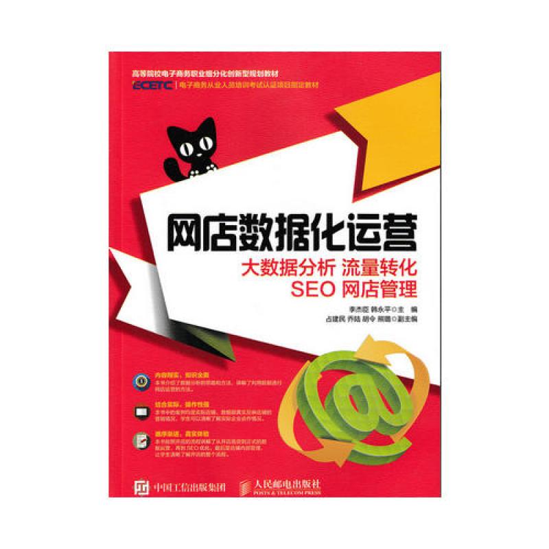 《网店数据化运营 大数据分析 流量转化 SEO