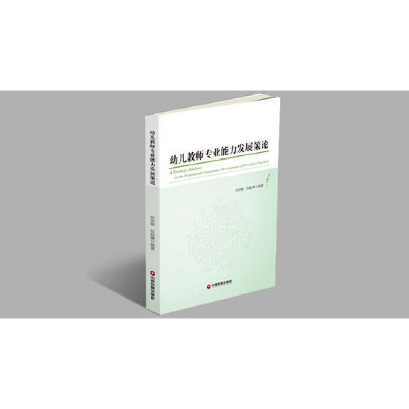 《幼儿教师专业能力发展策论》刘启艳 瓦韵青