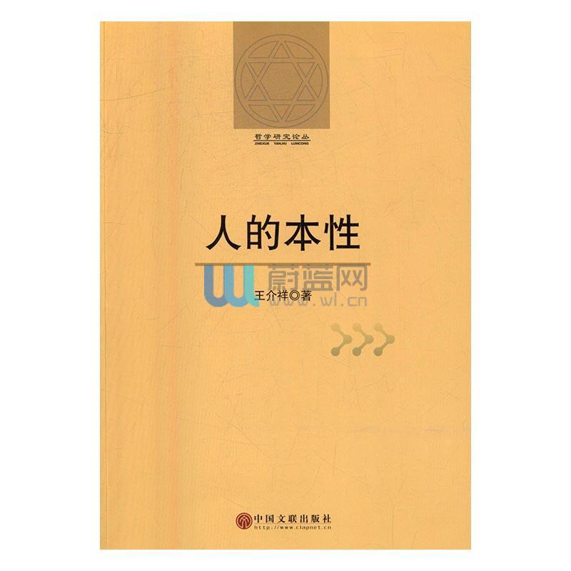《人的本性》王介祥