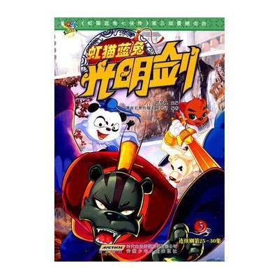 《虹猫蓝兔光明剑5\/连续剧第25-30集》贺梦凡