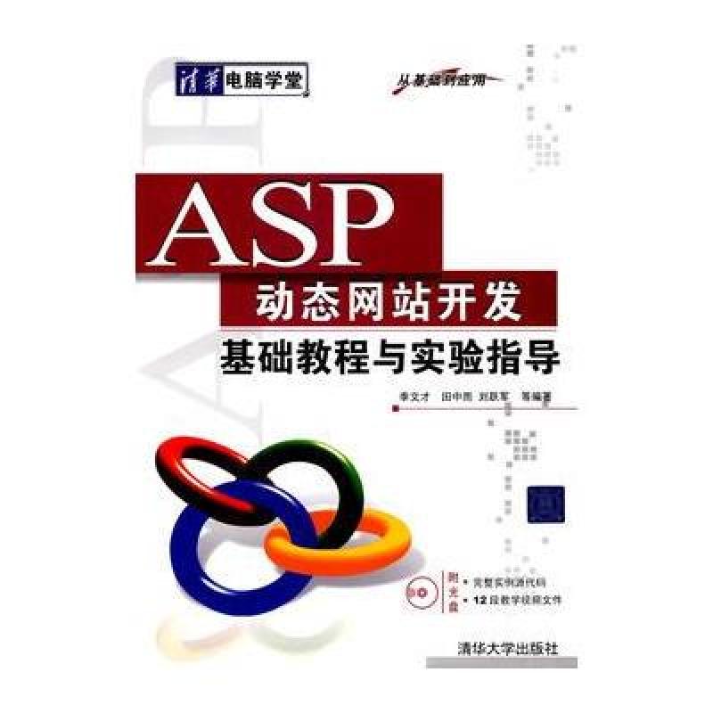《ASP动态网站开发基础教程与实验指导(附光