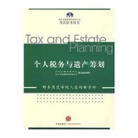 个人税务与遗产筹划与注册会计师2017年考试