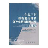 东北三省创新能力评价及产业结构调整对策研究
