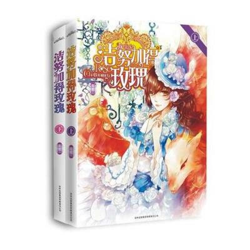 洁努加得玫瑰(上、下)(青莲纪事作者葡萄西方奇