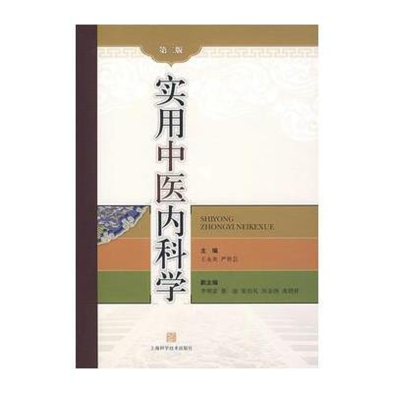 《实用中医内科学(第二版)》王永炎,严世芸