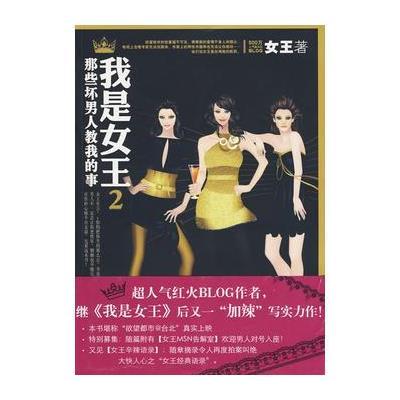 《我是女王2:那些坏男人教我的事》女王