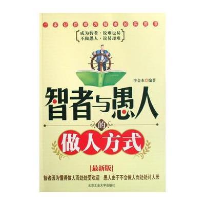 《智者与愚人的做人方式》李金水【摘要 书评