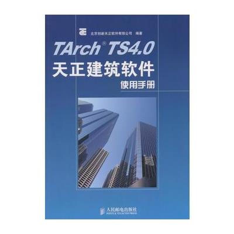 《TArch TS 4.0天正建筑软件使用手册》北京创